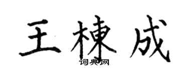 何伯昌王棟成楷書個性簽名怎么寫