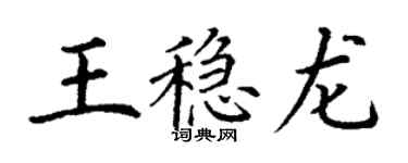 丁謙王穩龍楷書個性簽名怎么寫