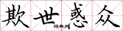 丁謙欺世惑眾楷書怎么寫