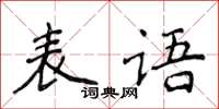 侯登峰表語楷書怎么寫