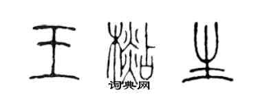 陳聲遠王杉生篆書個性簽名怎么寫