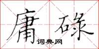 黃華生庸碌楷書怎么寫