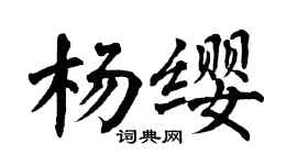 翁闓運楊纓楷書個性簽名怎么寫