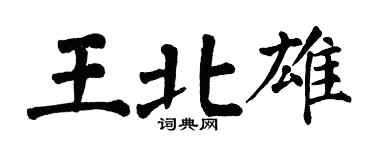 翁闓運王北雄楷書個性簽名怎么寫