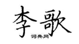 丁謙李歌楷書個性簽名怎么寫