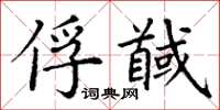 丁謙俘馘楷書怎么寫