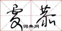 王冬齡虔恭草書怎么寫