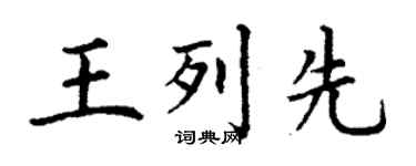 丁謙王列先楷書個性簽名怎么寫