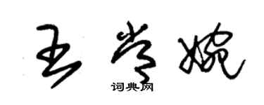 朱錫榮王常婉草書個性簽名怎么寫