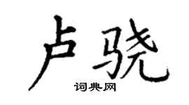 丁謙盧驍楷書個性簽名怎么寫
