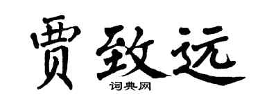 翁闓運賈致遠楷書個性簽名怎么寫