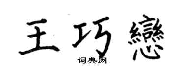 何伯昌王巧戀楷書個性簽名怎么寫