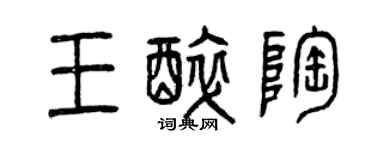 曾慶福王醉陶篆書個性簽名怎么寫