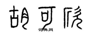 曾慶福胡可欣篆書個性簽名怎么寫