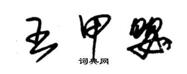 朱錫榮王甲嬰草書個性簽名怎么寫