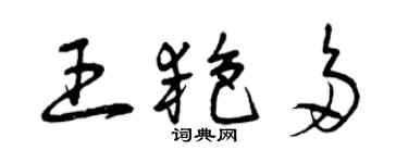 曾慶福王艷多草書個性簽名怎么寫