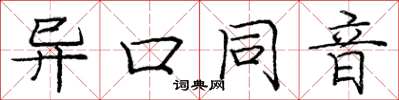 龐中華異口同音楷書怎么寫