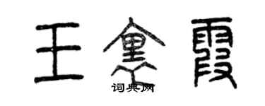 曾慶福王里霞篆書個性簽名怎么寫