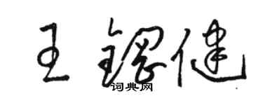 駱恆光王鋼健草書個性簽名怎么寫