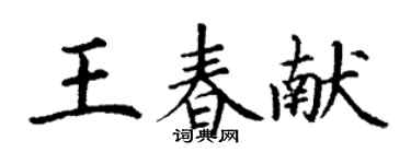 丁謙王春獻楷書個性簽名怎么寫