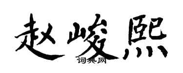 翁闓運趙峻熙楷書個性簽名怎么寫