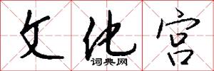 文章宗匠的意思_文章宗匠的解釋_國語詞典