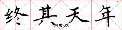 周炳元終其天年楷書怎么寫