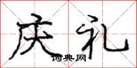 龐中華慶禮行書怎么寫