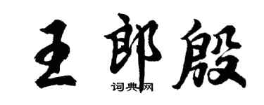 胡問遂王郎殷行書個性簽名怎么寫