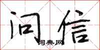 段相林問信行書怎么寫