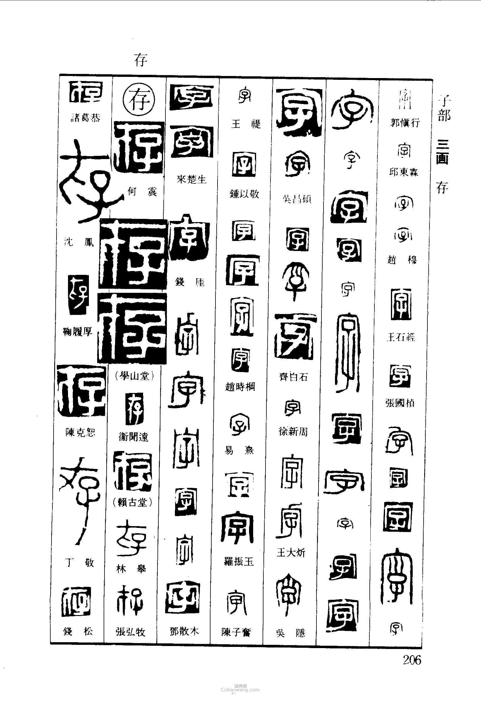 “字存”篆刻印章