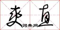 王冬齡爽直草書怎么寫