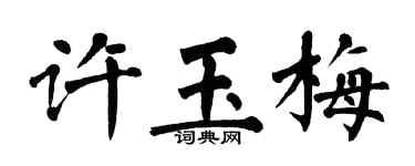 翁闓運許玉梅楷書個性簽名怎么寫