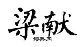 翁闓運梁獻楷書個性簽名怎么寫