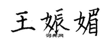 何伯昌王娠媚楷書個性簽名怎么寫