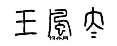 曾慶福王風太篆書個性簽名怎么寫