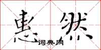 黃華生惠然楷書怎么寫