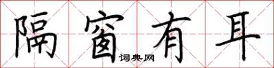 荊霄鵬隔窗有耳楷書怎么寫