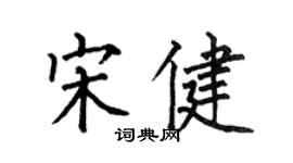 何伯昌宋健楷書個性簽名怎么寫