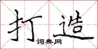 侯登峰打造楷書怎么寫