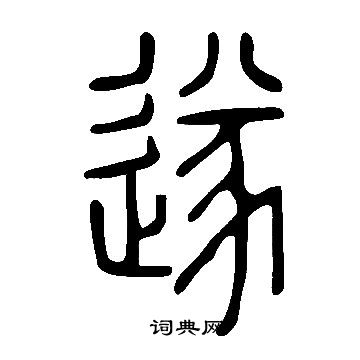 說文解字寫的遂