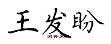 丁謙王發盼楷書個性簽名怎么寫