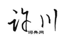 駱恆光許川草書個性簽名怎么寫