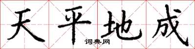 丁謙天平地成楷書怎么寫