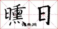 丁謙曛日楷書怎么寫