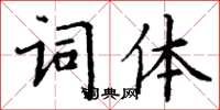 丁謙詞體楷書怎么寫