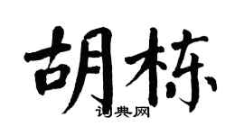 翁闓運胡棟楷書個性簽名怎么寫