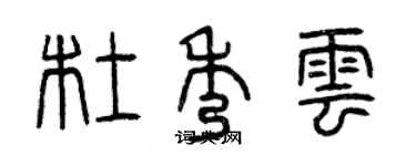 曾慶福杜秀雲篆書個性簽名怎么寫