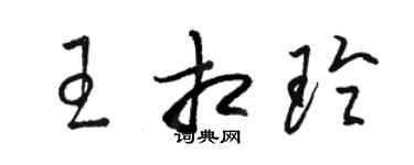 駱恆光王相玲草書個性簽名怎么寫