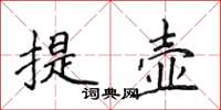 侯登峰提壺楷書怎么寫